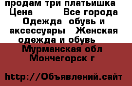 продам три платьишка › Цена ­ 500 - Все города Одежда, обувь и аксессуары » Женская одежда и обувь   . Мурманская обл.,Мончегорск г.